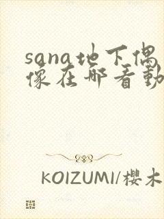 sana地下偶像在哪看动漫