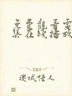 免费观看电影全集在线播放高清封面