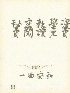 秘密教学漫画免费阅读免费漫画下式封面