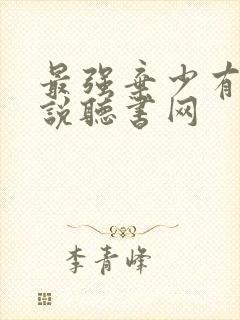 最强弃少有声小说听书网