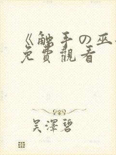 《触手の巫女》免费观看封面