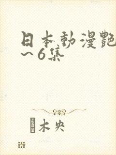 日本动漫艳鉧1～6集
