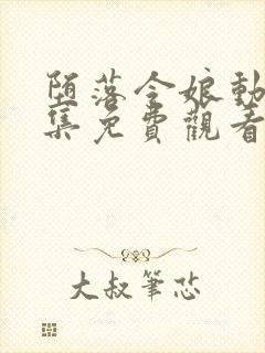 堕落令娘动漫全集免费观看高清封面