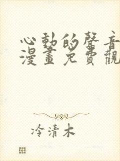 心动的声音在线漫画免费观看