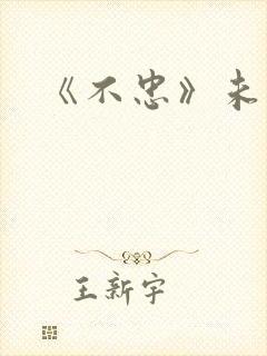 《不忠》未删减