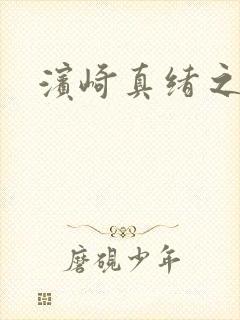 滨崎真绪之今夜