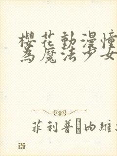 樱花动漫憧憬成为魔法少女封面