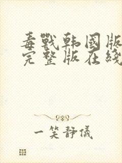 毒战韩国版高清完整版在线观看