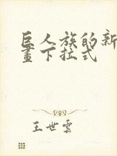 巨人族的新娘漫画下拉式