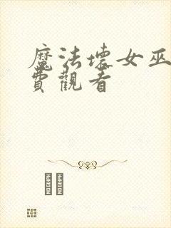 魔法坏女巫2免费观看