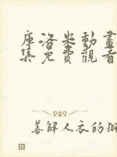 库洛米动画片全集免费观看