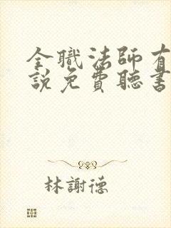 全职法师有声小说免费听书