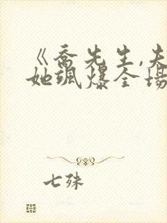 《乔先生,夫人她飒爆全场》