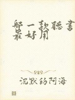 哪一款听书软件最好用