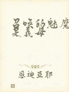 召唤的魅魔竟然是义母