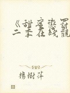 《甜蜜惩罚》第二季在线观看免费