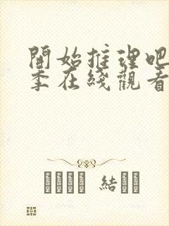 开始推理吧第3季在线观看免费完整版沈月