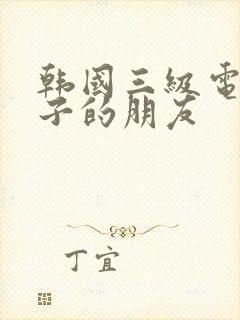 韩国三级电影嫂子的朋友