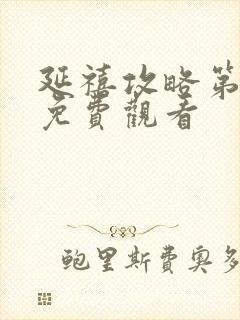 延禧攻略第六集免费观看