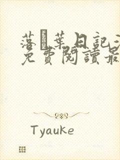 落ち叶日记漫画免费阅读最新章节