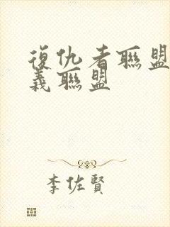 复仇者联盟和正义联盟