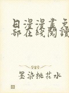 日漫漫画免费全部在线阅读下拉式