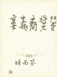 重生之将门毒后笔趣阁免费阅读无弹窗