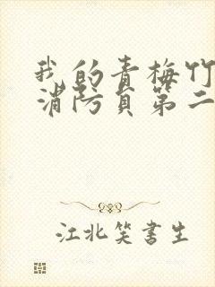 我的青梅竹马是消防员第二季无删减