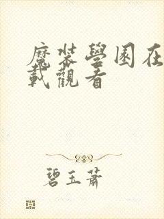 魔装学园在线下载观看