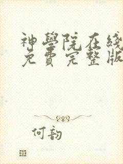 神学院在线观看免费完整版封面