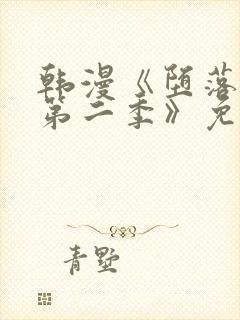 韩漫《堕落物语第二季》免费下拉式