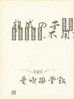 亲戚の子とお泊まりだから.不用谢[头盔]