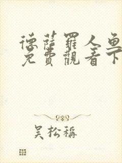 德萨罗人鱼漫画免费观看下拉快看