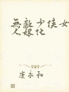 无敌少侠女版同人娘化