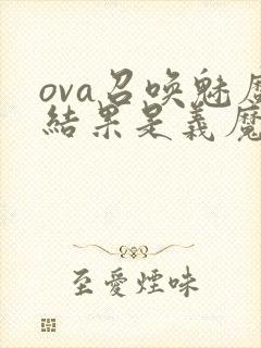 ova召唤魅魔结果是义魔来了动漫第2集