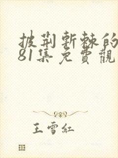 披荆斩棘的爸爸81集免费观看