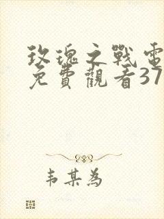 玫瑰之战电视剧免费观看37集第二集