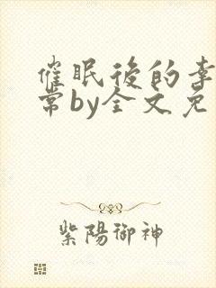 催眠后的幸福日常by全文免费阅读封面