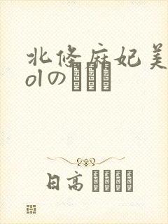 北条麻妃美痴女olのぶっか