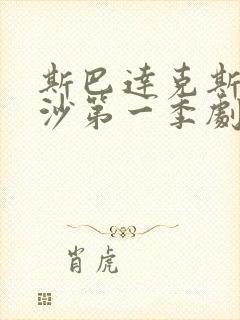 斯巴达克斯血与沙第一季剧情封面