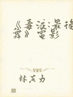 《毒液:最后一舞》电影