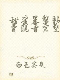 甜蜜暴击动漫免费观看完整版