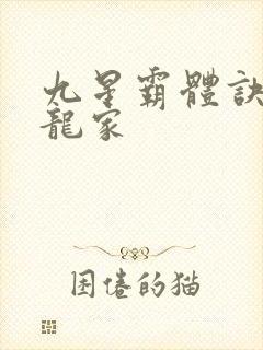 九星霸体诀神族龙家封面
