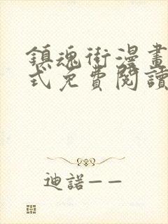 镇魂街漫画下拉式免费阅读