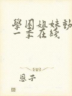 学园姐妹动漫第一季在线