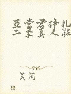 亚当君挣扎吧第二季真人版