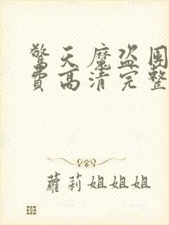 惊天魔盗团2免费高清完整版