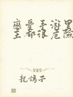 恋爱手游里的男主都很危险漫画免费封面