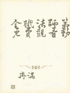 全职法师第5季免费观看动漫封面