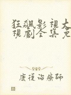 狂飙影视大全电视剧全集免费播放